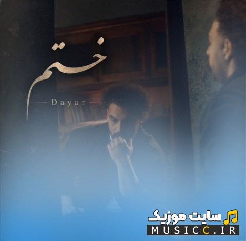 آهنگ جدید دایار به نام خستم (Dayar - Khastam) + متن کامل
